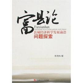 富县论 pdf epub mobi 下载