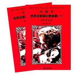 小提琴世界名歌剧幻想曲集 pdf epub mobi 电子书 下载