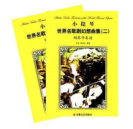 小提琴世界名歌剧幻想曲集 pdf epub mobi 电子书 下载