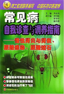 慢性肾炎与肾衰、尿路感染、尿路结石 pdf epub mobi 电子书 下载