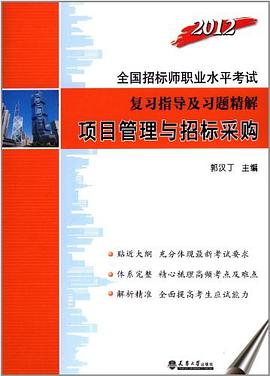 2012全國招標師職業水平考試復習指導及習題精解 pdf epub mobi 電子書 下載