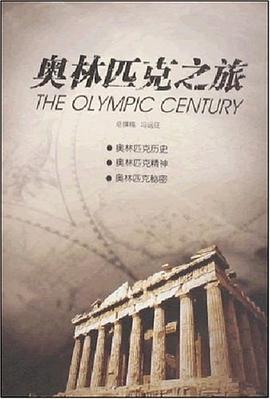 奥林匹克之旅 pdf epub mobi 电子书 下载