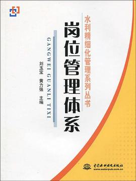 岗位管理体系 pdf epub mobi 电子书 下载