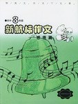 《新航标作文》初中3年级感悟篇 pdf epub mobi 电子书 下载