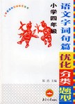 语文字词句篇优化分类题型 pdf epub mobi 电子书 下载
