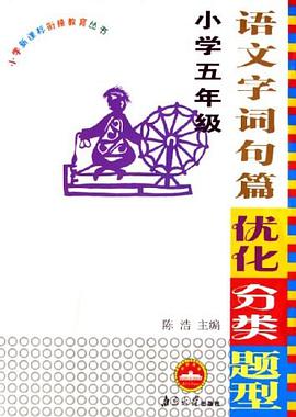 语文字词句篇优化分类题型 pdf epub mobi 电子书 下载