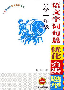 语文字词句篇优化分类题型 pdf epub mobi 电子书 下载
