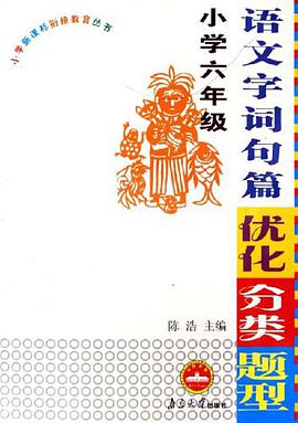 语文字词句篇优化分类题型 pdf epub mobi 电子书 下载