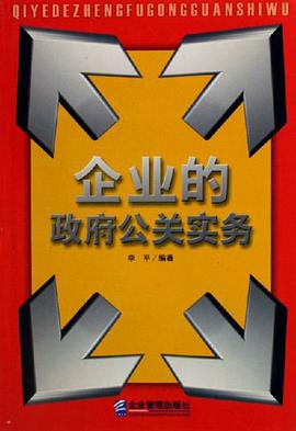 企业的政府公关实务 pdf epub mobi 电子书 下载