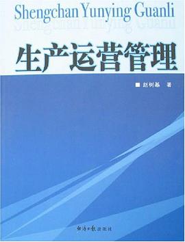生产运营管理 pdf epub mobi 下载