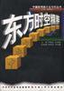 东方时空精萃 pdf epub mobi 电子书 下载