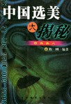 中國選美大揭秘（上下冊） pdf epub mobi 電子書 下載