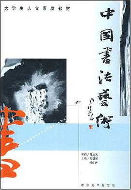 中國書法藝術 pdf epub mobi 電子書 下載