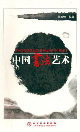 中国书法艺术 pdf epub mobi 电子书 下载