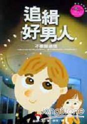 追辑好男人 pdf epub mobi 电子书 下载