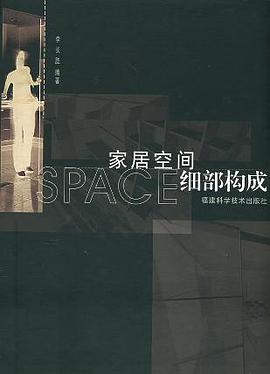家居空间细部构成（附CD-ROM光盘一张） pdf epub mobi 电子书 下载