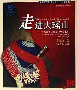 走进大瑶山 pdf epub mobi 电子书 下载