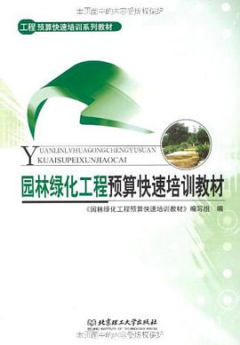 園林綠化工程預算快速培訓教材 pdf epub mobi 電子書 下載
