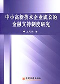 中小高新技术企业成长的金融支持制度研究 pdf epub mobi 电子书 下载