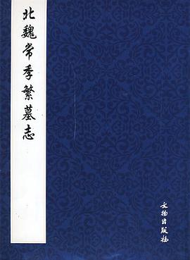 北魏常季繁墓志 pdf epub mobi 电子书 下载
