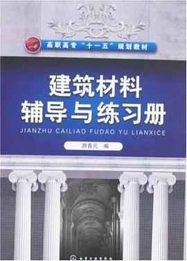 建築材料輔導與練習冊 pdf epub mobi 電子書 下載