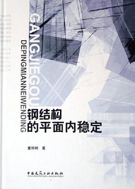 钢结构的平面内稳定 pdf epub mobi 下载