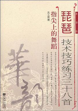 琵琶技术技巧练习三十八首 pdf epub mobi 电子书 下载