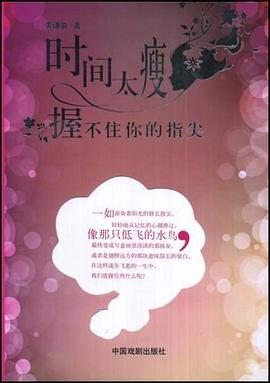 时间太瘦，握不住你的指尖 pdf epub mobi 下载