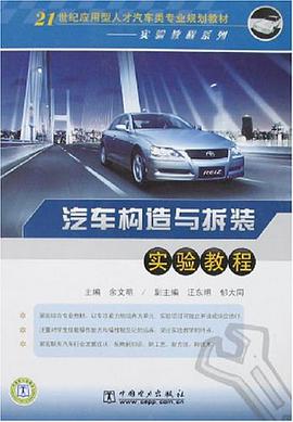 汽车构造与拆装实验教程 pdf epub mobi 电子书 下载