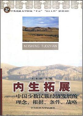 内生拓展-中国少数民族经济发展的理念.根据.条件.战略 pdf epub mobi 电子书 下载