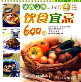 饮食宜忌600例 pdf epub mobi 电子书 下载