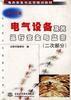 电气设备及其运行安全与监察（二次部分） pdf epub mobi 下载