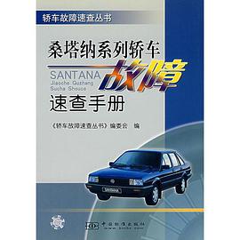 桑塔納係列轎車故障速查手冊