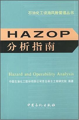 HAZOP分析指南 pdf epub mobi 电子书 下载