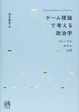 ゲーム理論で考える政治学 pdf epub mobi 电子书 下载