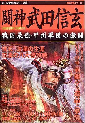 闘神武田信玄―戦国最強·甲州軍団の激闘 pdf epub mobi 电子书 下载