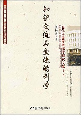 知识交流与交流的科学 pdf epub mobi 电子书 下载