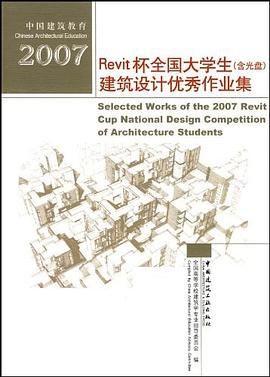 2007Revit杯全国大学生建筑设计优秀作业集 pdf epub mobi 下载