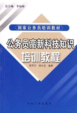 公务员高新科技知识培训教程 pdf epub mobi 电子书 下载