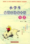 《小学生必背古诗七十首》导读 pdf epub mobi 电子书 下载