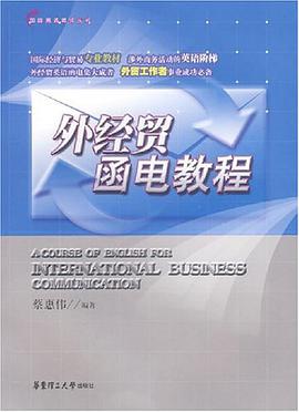 外经贸函电教程 pdf epub mobi 电子书 下载