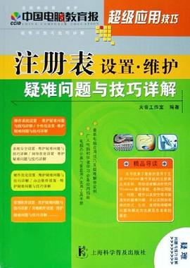 注册表设置·维护疑难问题与技巧详解 pdf epub mobi 电子书 下载