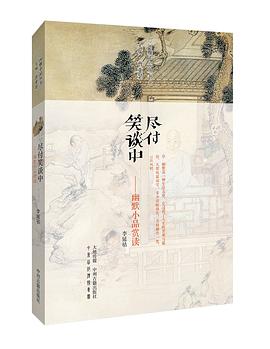 尽付笑谈中：幽默小品赏读 pdf epub mobi 电子书 下载