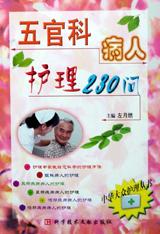 五官科病人护理230问 pdf epub mobi 电子书 下载