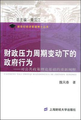 财政压力周期变动下的政府行为 pdf epub mobi 电子书 下载
