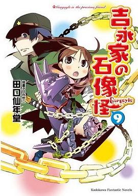 吉永家的石像怪 9 pdf epub mobi 电子书 下载