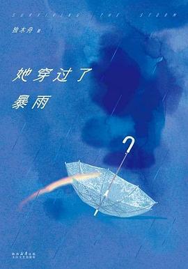 她穿过了暴雨 pdf epub mobi 电子书 下载