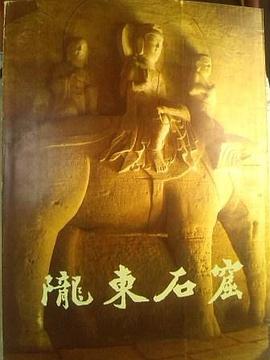 隴東石窟 pdf epub mobi 電子書 下載