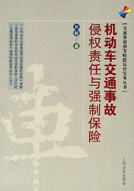 机动车交通事故侵权责任与强制保险/交通事故损害赔偿法律实务丛书 pdf epub mobi 电子书 下载