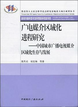 广电媒介区域化进程研究 pdf epub mobi 电子书 下载